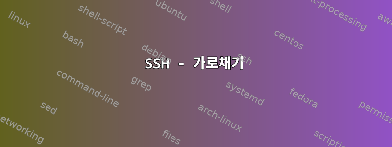 SSH - 가로채기