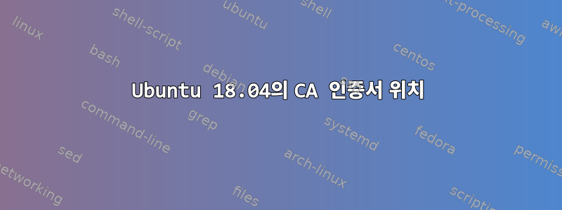 Ubuntu 18.04의 CA 인증서 위치