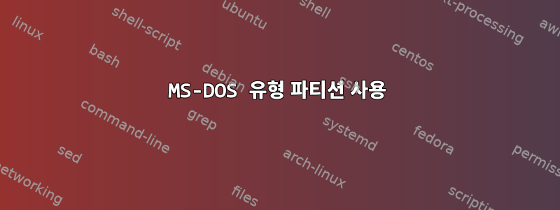 MS-DOS 유형 파티션 사용