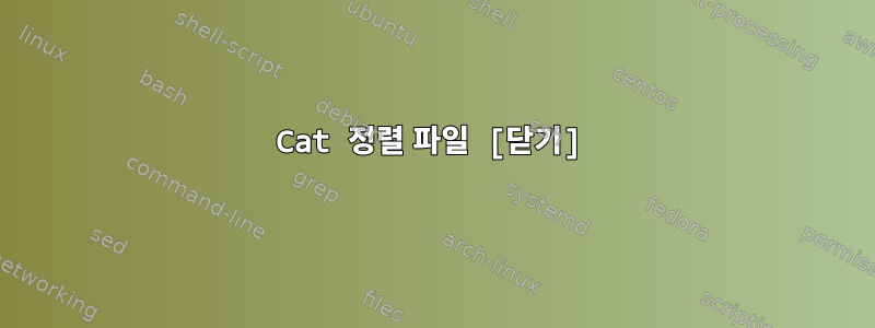 Cat 정렬 파일 [닫기]