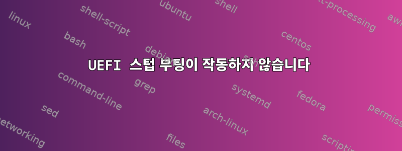 UEFI 스텁 부팅이 작동하지 않습니다