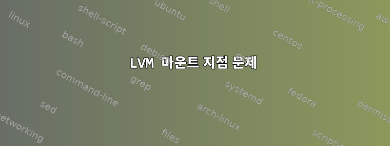 LVM 마운트 지점 문제