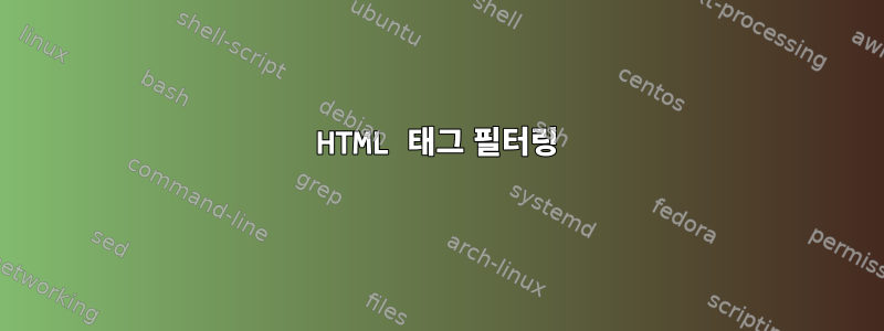 HTML 태그 필터링