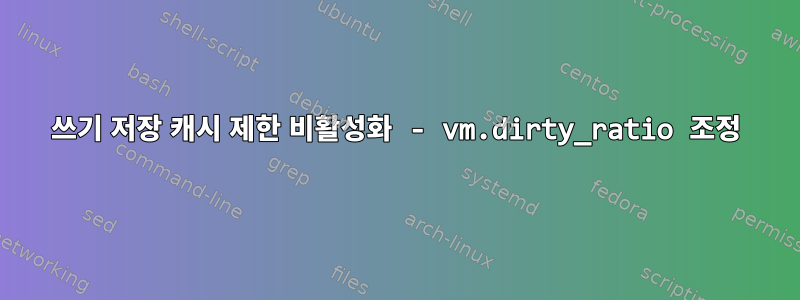 쓰기 저장 캐시 제한 비활성화 - vm.dirty_ratio 조정