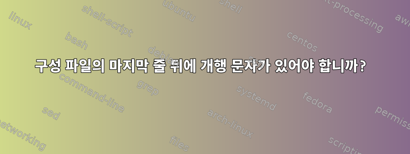 구성 파일의 마지막 줄 뒤에 개행 문자가 있어야 합니까?