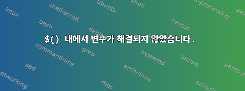 $() 내에서 변수가 해결되지 않았습니다.