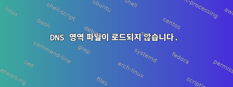 DNS 영역 파일이 로드되지 않습니다.