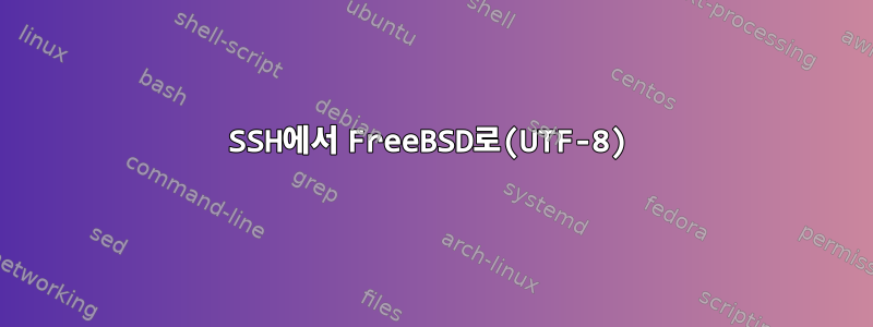 SSH에서 FreeBSD로(UTF-8)