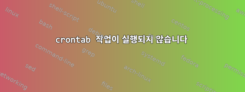 crontab 작업이 실행되지 않습니다