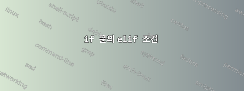 if 문의 elif 조건