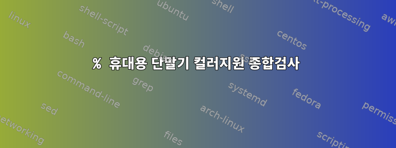 100% 휴대용 단말기 컬러지원 종합검사