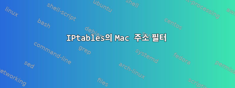 IPtables의 Mac 주소 필터