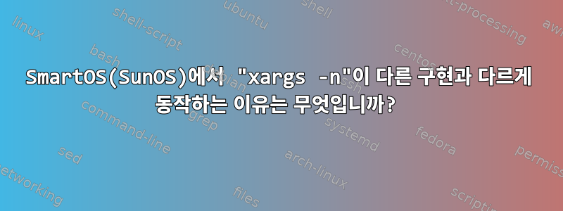 SmartOS(SunOS)에서 "xargs -n"이 다른 구현과 다르게 동작하는 이유는 무엇입니까?