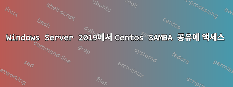 Windows Server 2019에서 Centos SAMBA 공유에 액세스