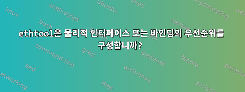 ethtool은 물리적 인터페이스 또는 바인딩의 우선순위를 구성합니까?