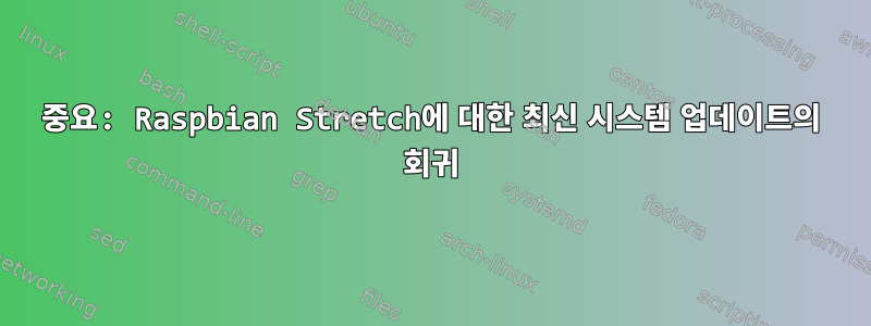 중요: Raspbian Stretch에 대한 최신 시스템 업데이트의 회귀