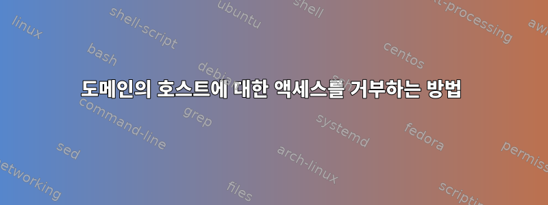 도메인의 호스트에 대한 액세스를 거부하는 방법