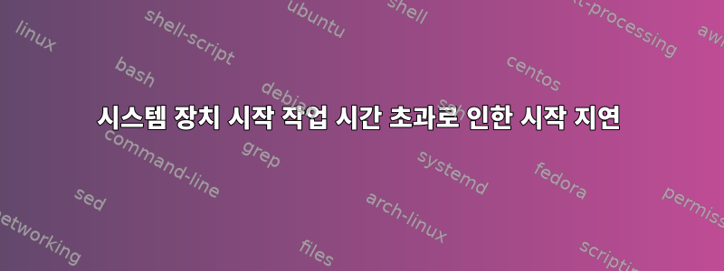 시스템 장치 시작 작업 시간 초과로 인한 시작 지연