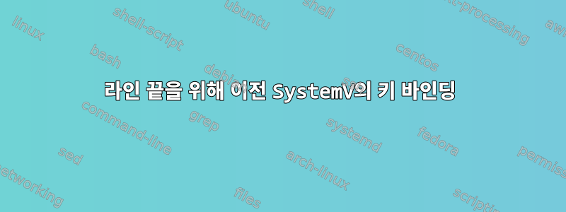 라인 끝을 위해 이전 SystemV의 키 바인딩