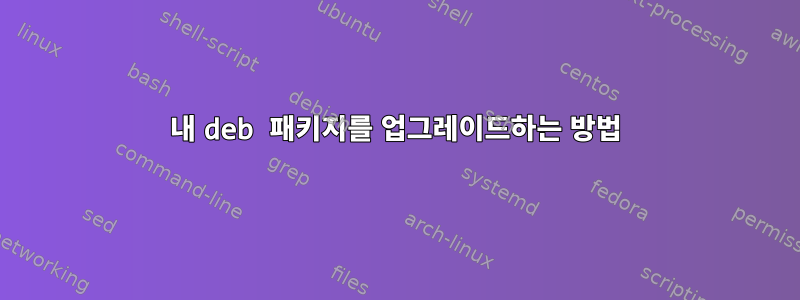 내 deb 패키지를 업그레이드하는 방법