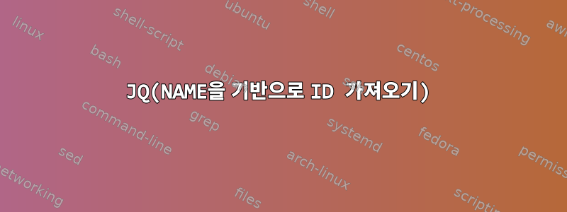 JQ(NAME을 기반으로 ID 가져오기)