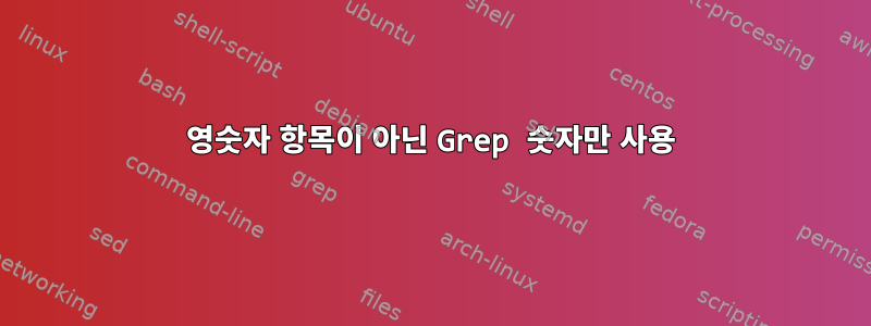 영숫자 항목이 아닌 Grep 숫자만 사용