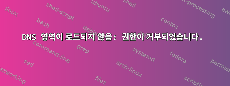 DNS 영역이 로드되지 않음: 권한이 거부되었습니다.