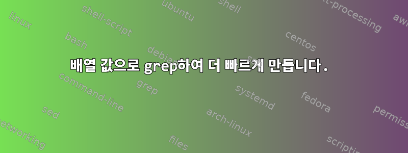 배열 값으로 grep하여 더 빠르게 만듭니다.