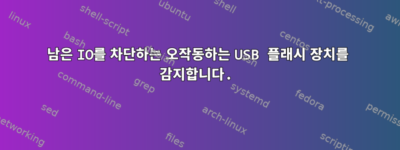 남은 IO를 차단하는 오작동하는 USB 플래시 장치를 감지합니다.