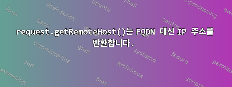 request.getRemoteHost()는 FQDN 대신 IP 주소를 반환합니다.