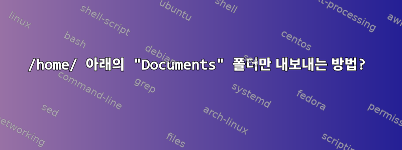 /home/ 아래의 "Documents" 폴더만 내보내는 방법?