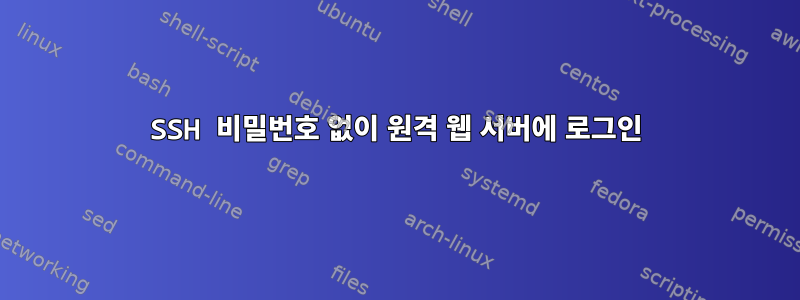 SSH 비밀번호 없이 원격 웹 서버에 로그인