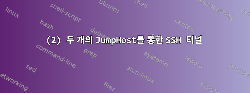 (2) 두 개의 JumpHost를 통한 SSH 터널