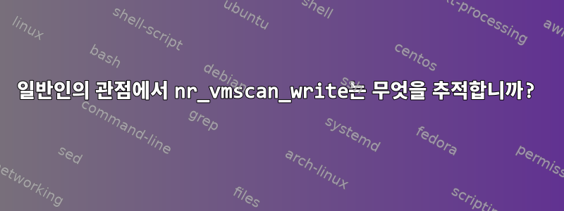 일반인의 관점에서 nr_vmscan_write는 무엇을 추적합니까?