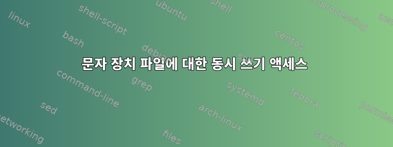 문자 장치 파일에 대한 동시 쓰기 액세스