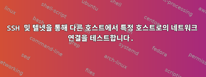 SSH 및 텔넷을 통해 다른 호스트에서 특정 호스트로의 네트워크 연결을 테스트합니다.