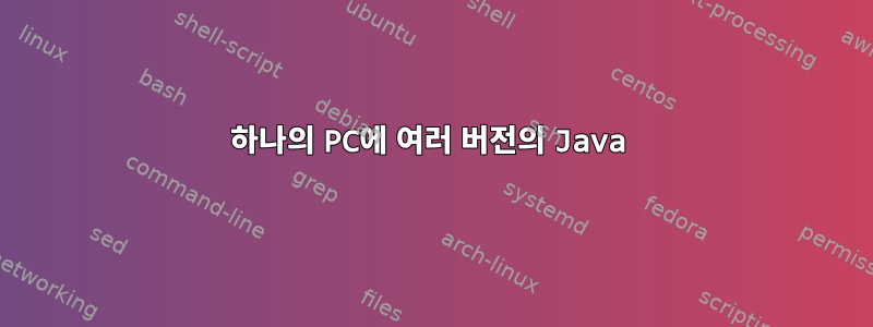 하나의 PC에 여러 버전의 Java