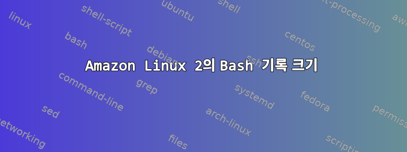 Amazon Linux 2의 Bash 기록 크기