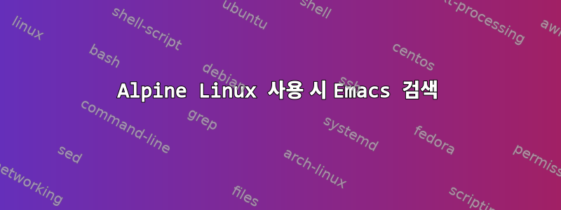 Alpine Linux 사용 시 Emacs 검색