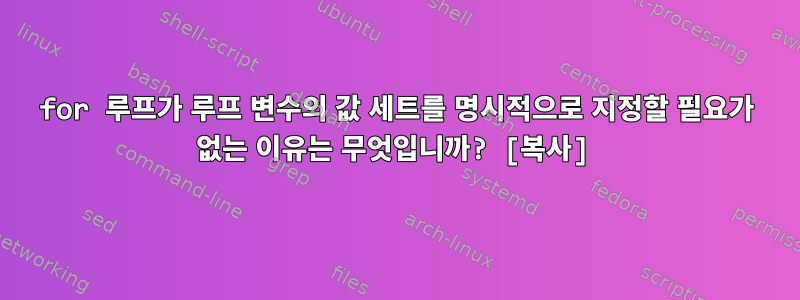 for 루프가 루프 변수의 값 세트를 명시적으로 지정할 필요가 없는 이유는 무엇입니까? [복사]