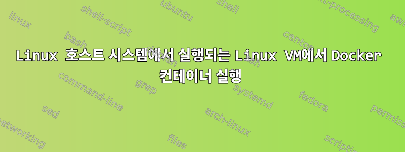 Linux 호스트 시스템에서 실행되는 Linux VM에서 Docker 컨테이너 실행