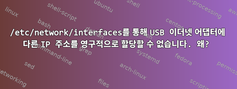 /etc/network/interfaces를 통해 USB 이더넷 어댑터에 다른 IP 주소를 영구적으로 할당할 수 없습니다. 왜?