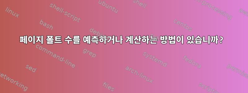 페이지 폴트 수를 예측하거나 계산하는 방법이 있습니까?