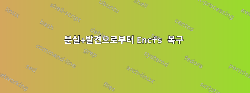 분실+발견으로부터 Encfs 복구