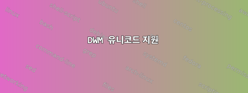 DWM 유니코드 지원