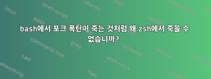 bash에서 포크 폭탄이 죽는 것처럼 왜 zsh에서 죽을 수 없습니까?