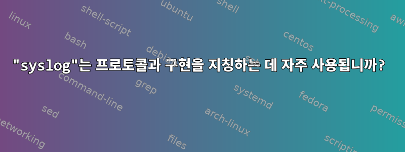 "syslog"는 프로토콜과 구현을 지칭하는 데 자주 사용됩니까?