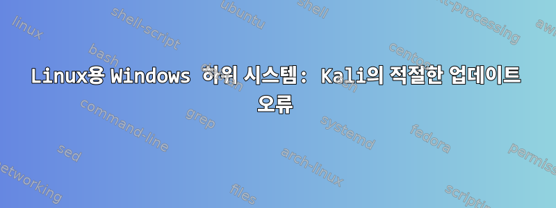 Linux용 Windows 하위 시스템: Kali의 적절한 업데이트 오류