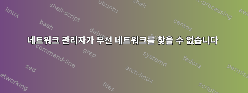 네트워크 관리자가 무선 네트워크를 찾을 수 없습니다