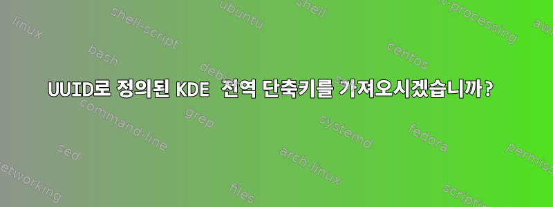 UUID로 정의된 KDE 전역 단축키를 가져오시겠습니까?